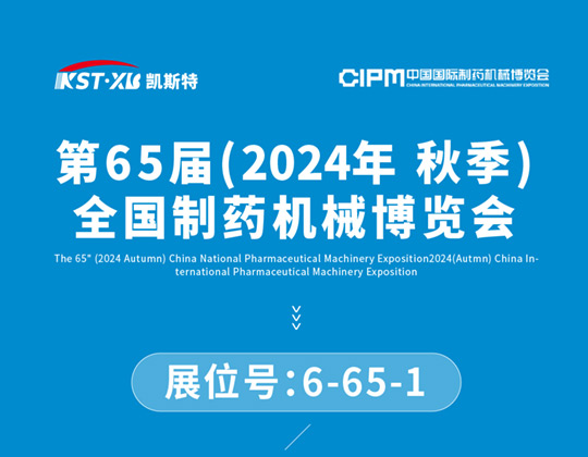 邀請函丨 凱斯特邀您共赴廈門CIPM 2024藥機盛宴